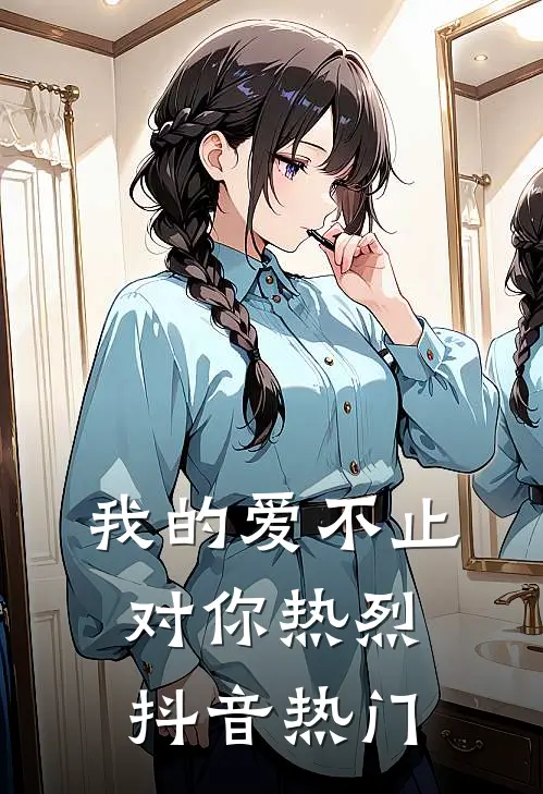 我的爱不止对你热烈抖音热门