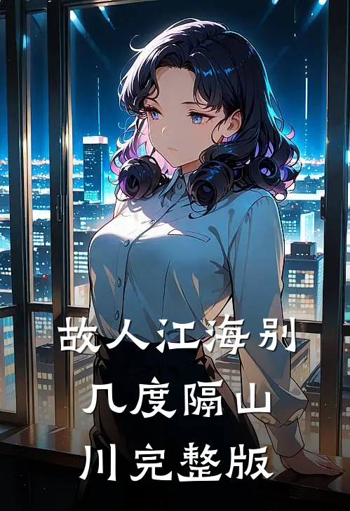 故人江海别，几度隔山川完整版
