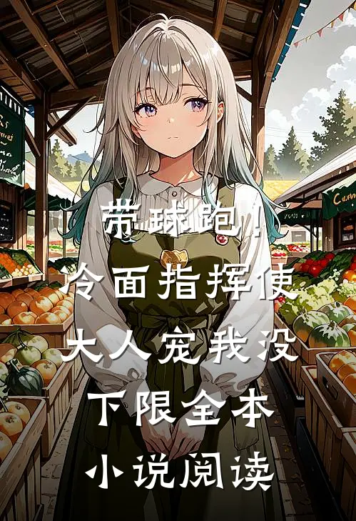 带球跑！冷面指挥使大人宠我没下限全本小说阅读