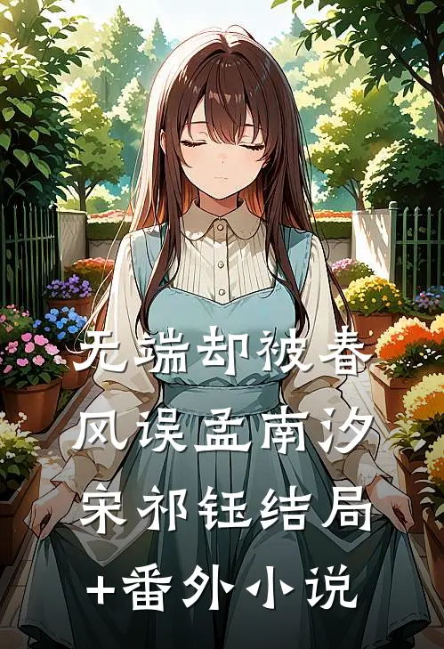 无端却被春风误孟南汐宋祁钰结局+番外小说