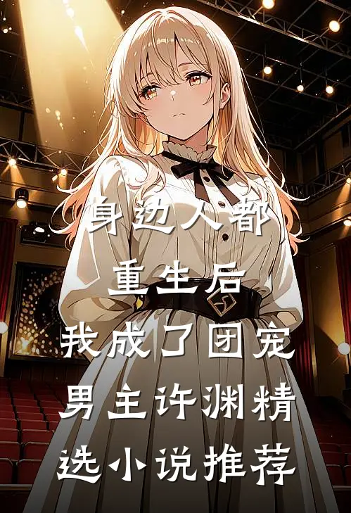 身边人都重生后,我成了团宠男主许渊精选小说推荐