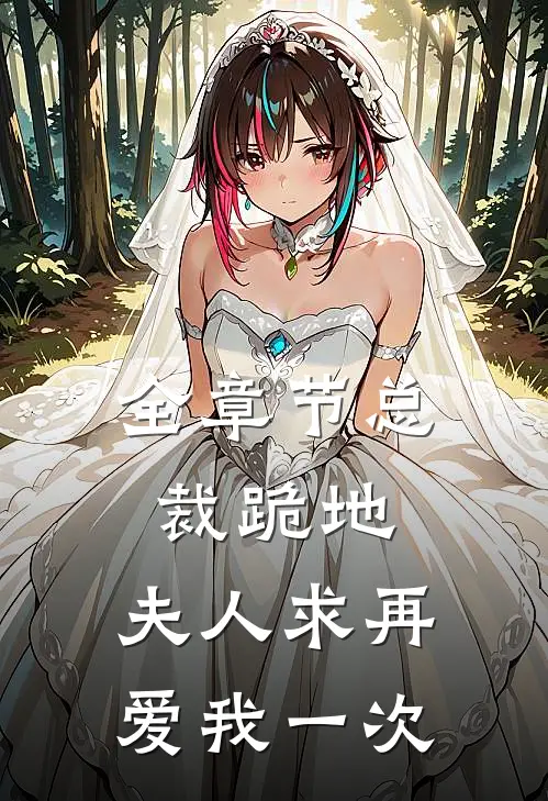 全章节总裁跪地，夫人求再爱我一次
