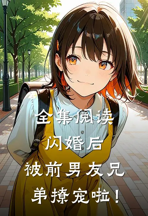 全集阅读闪婚后，被前男友兄弟撩宠啦！