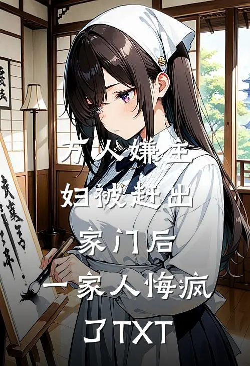 万人嫌主妇被赶出家门后，一家人悔疯了TXT