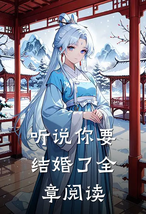 听说你要结婚了全章阅读