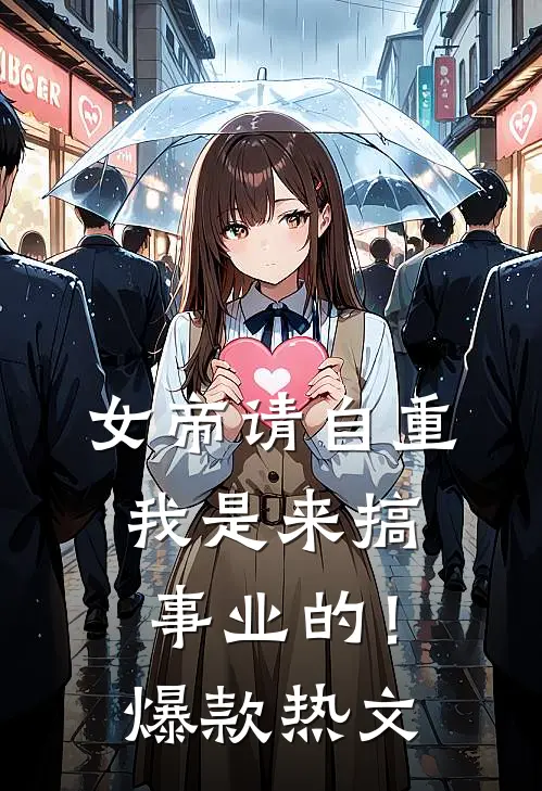 女帝请自重，我是来搞事业的！爆款热文