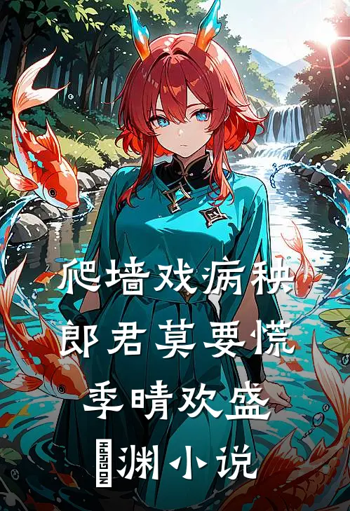 爬墙戏病秧郎君莫要慌季晴欢盛璟渊小说