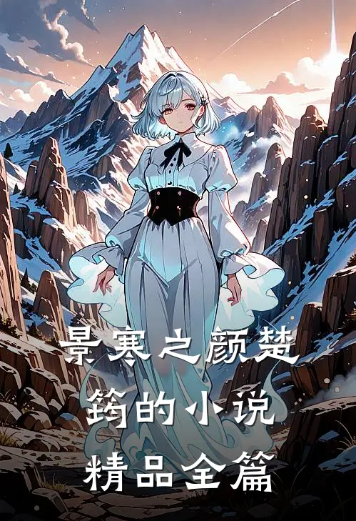 景寒之颜楚筠的小说精品全篇