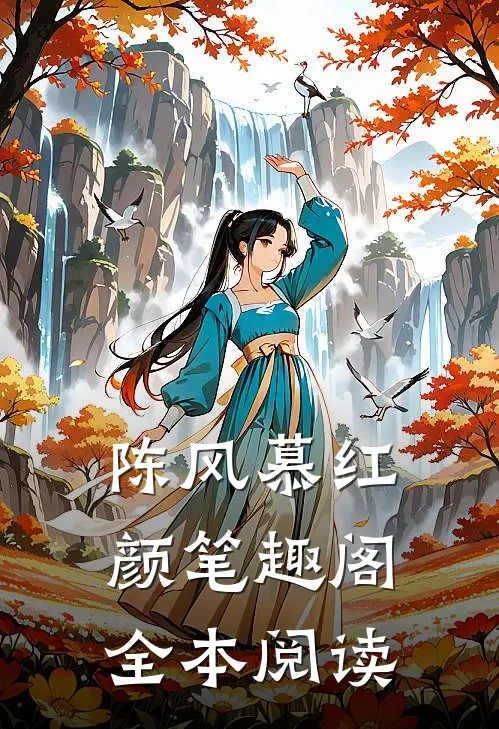 陈风慕红颜笔趣阁全本阅读