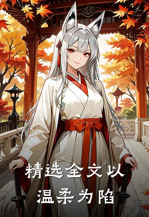 精选全文以温柔为陷