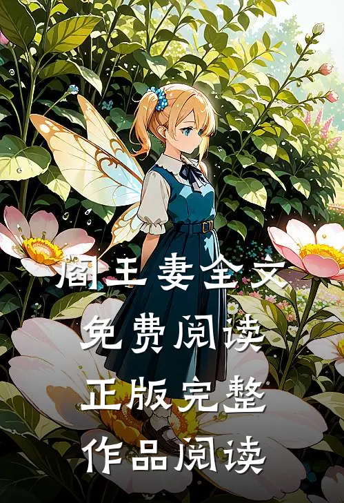 阎王妻全文免费阅读正版完整作品阅读