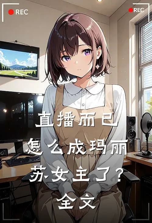 直播而已，怎么成玛丽苏女主了？全文