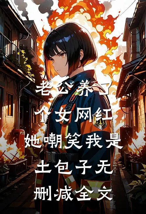 老公养了个女网红，她嘲笑我是土包子无删减全文