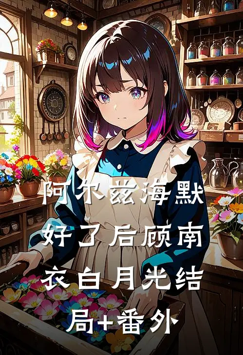阿尔兹海默好了后顾南衣白月光结局+番外