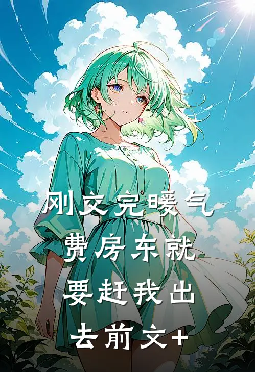 刚交完暖气费房东就要赶我出去前文+