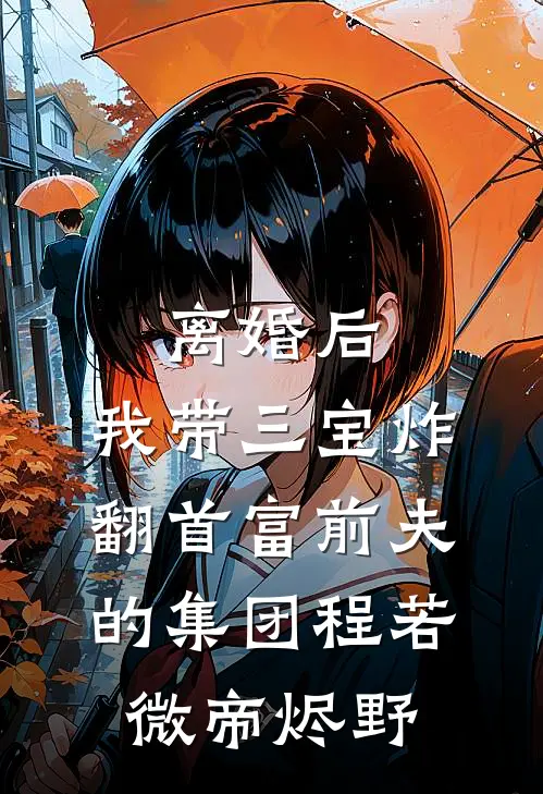 离婚后：我带三宝炸翻首富前夫的集团程若微帝烬野