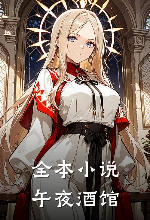 全本小说午夜酒馆