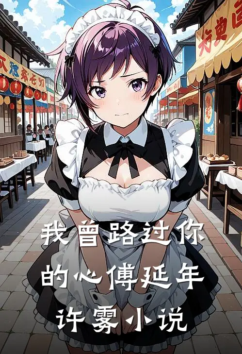 我曾路过你的心傅延年许雾小说