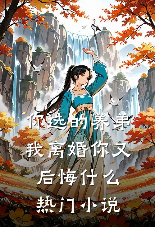 你选的养弟，我离婚你又后悔什么热门小说