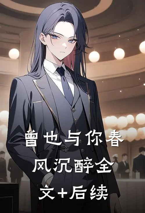 曾也与你春风沉醉全文+后续