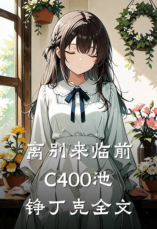 离别来临前C400池铮丁克全文