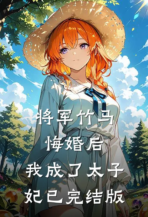 将军竹马悔婚后，我成了太子妃已完结版