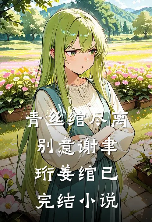 青丝绾尽离别意谢聿珩姜绾已完结小说