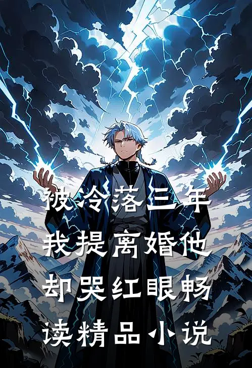 被冷落三年，我提离婚他却哭红眼畅读精品小说