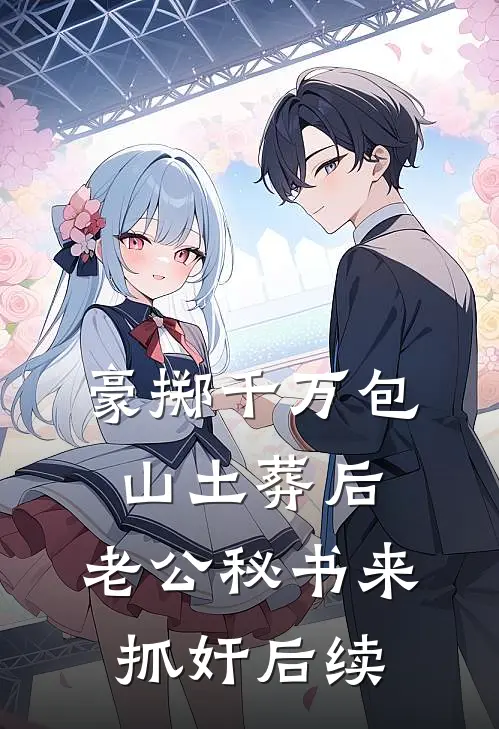 豪掷千万包山土葬后，老公秘书来抓奸后续