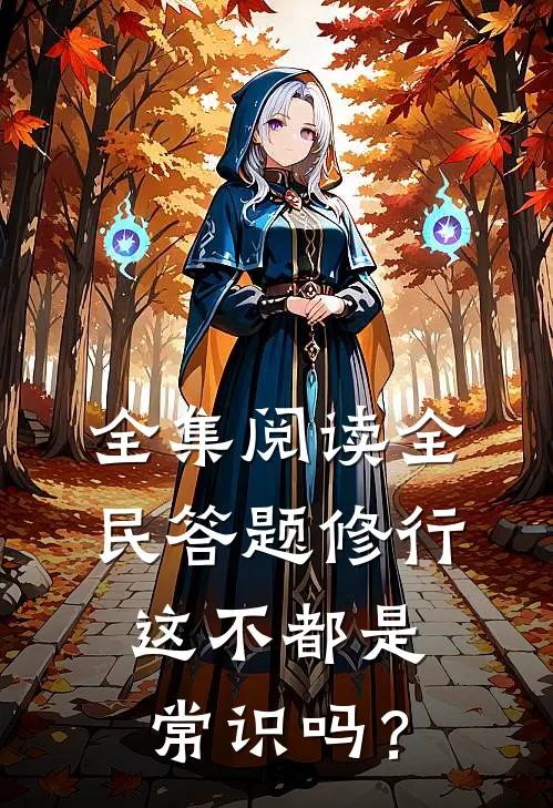 全集阅读全民答题修行：这不都是常识吗？