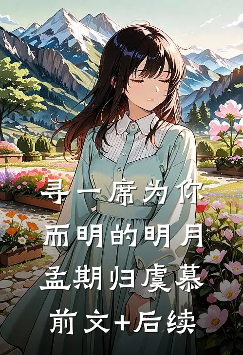 寻一席为你而明的明月孟期归虞慕前文+后续