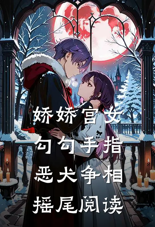 娇娇宫女勾勾手指，恶犬争相摇尾阅读
