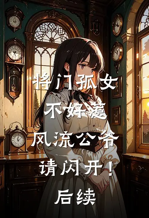 将门孤女不好惹，风流公爷请闪开！后续