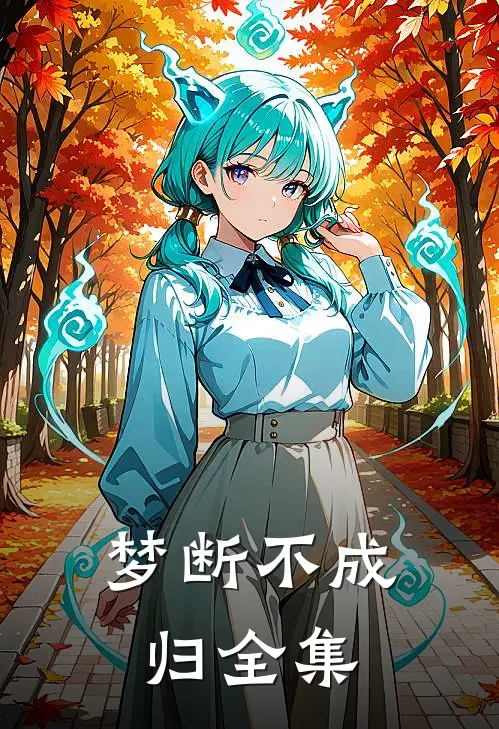 梦断不成归全集