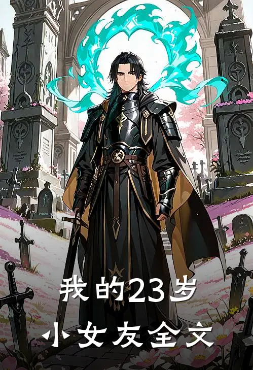我的23岁小女友全文