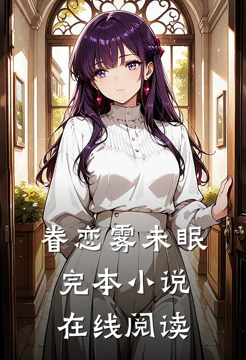 眷恋雾未眠完本小说在线阅读