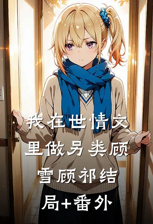 我在世情文里做另类顾雪顾祁结局+番外