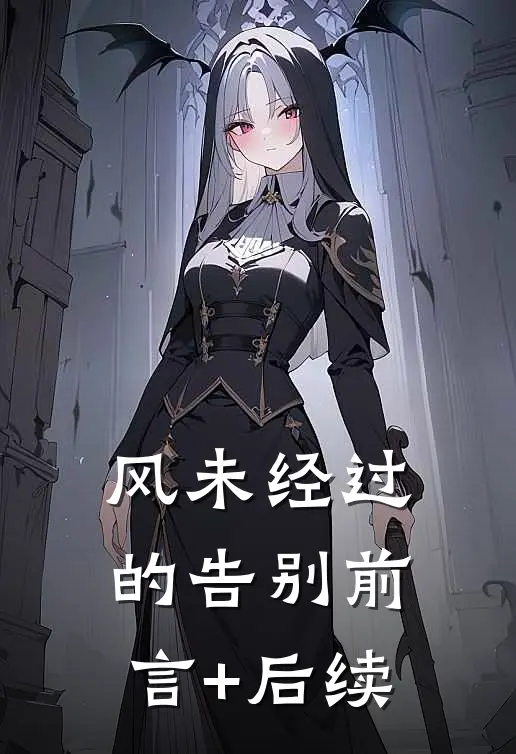 风未经过的告别前言+后续