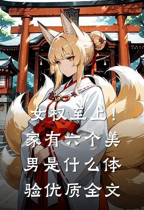 女权至上！家有六个美男是什么体验优质全文