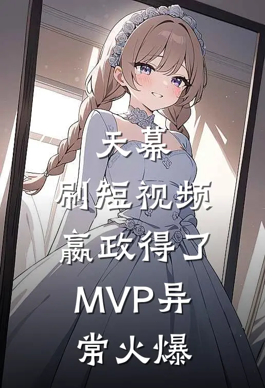 天幕：刷短视频，嬴政得了MVP异常火爆