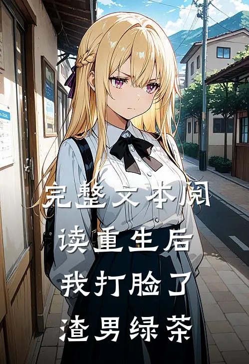 完整文本阅读重生后，我打脸了渣男绿茶