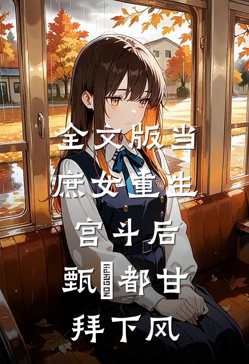 全文版当庶女重生宫斗后，甄嬛都甘拜下风