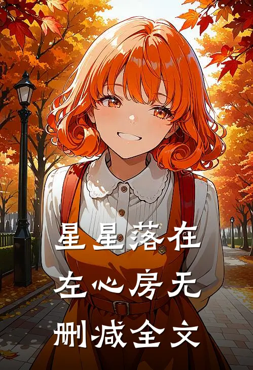 星星落在左心房无删减全文