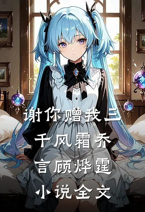 谢你赠我三千风霜乔言顾烨霆小说全文