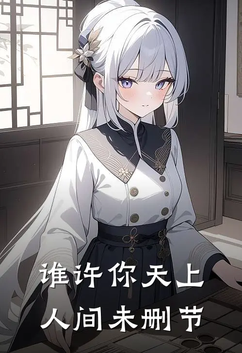 谁许你天上人间未删节