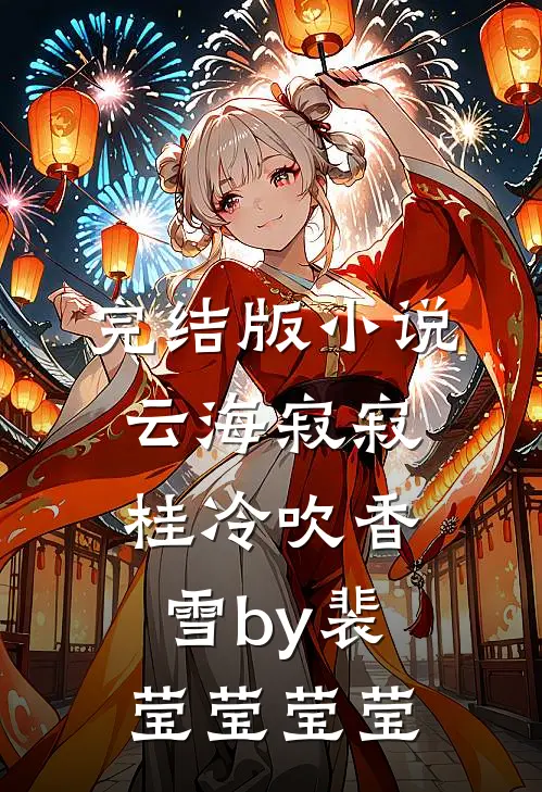 完结版小说云海寂寂，桂冷吹香雪by裴莹莹莹莹