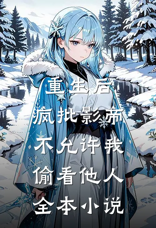 重生后，疯批影帝不允许我偷看他人全本小说