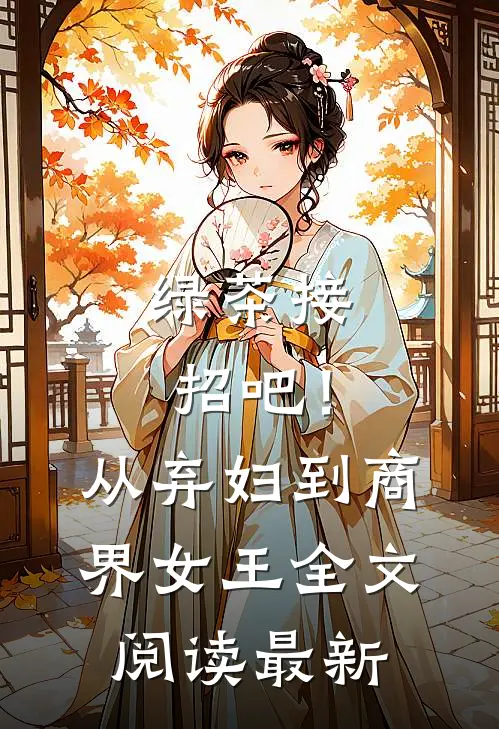 绿茶接招吧！从弃妇到商界女王全文阅读最新