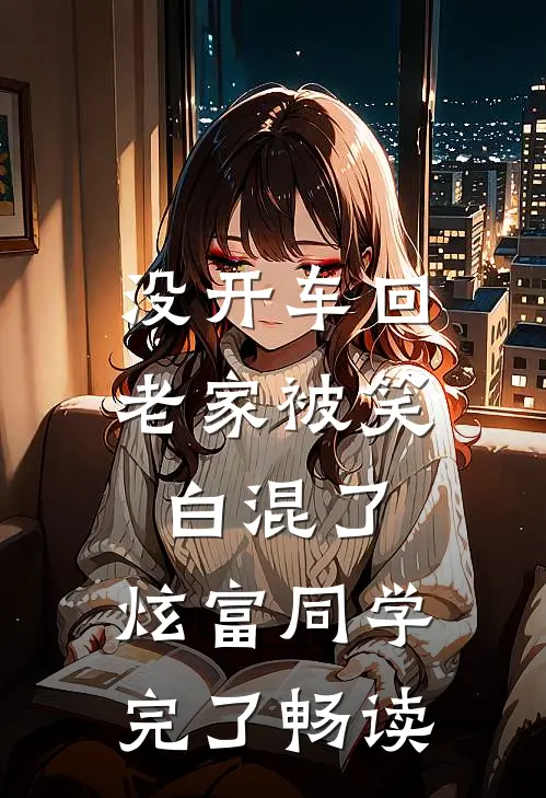 没开车回老家被笑白混了，炫富同学完了畅读