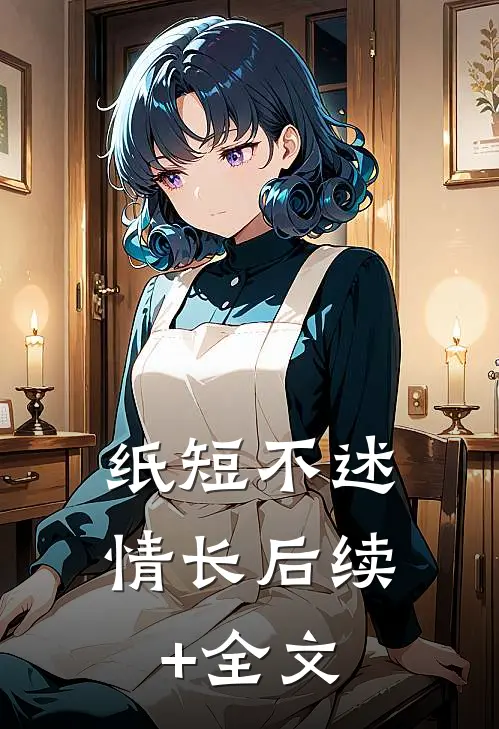 纸短不述情长后续+全文